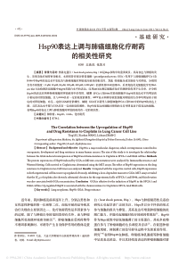 Hsp90表达上调与肺癌细胞化疗耐药的相关性研究