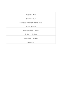 HS医药公司绩效考核体系研究