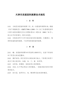 2014新版《天津市房屋面积测算技术规范》(津国土房测〔2014〕142号)