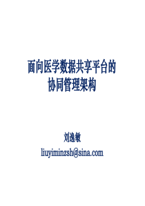 面向医学数据共享平台的协同管理架构