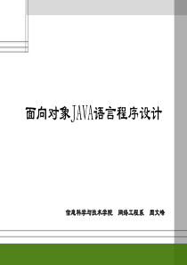 面向对象java语言程序设计第三章