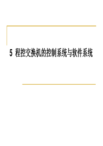 5 程控交换机的控制系统