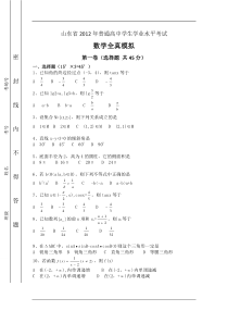 ()山东省XXXX年夏季普通高中学生学业水平考试全真模拟(数学)