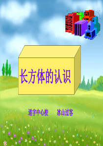 长方体的认识ppt