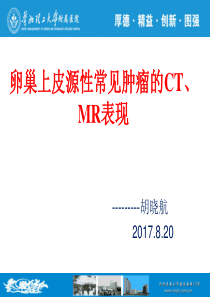 卵巢上皮源性常见肿瘤CT、MRI的诊断