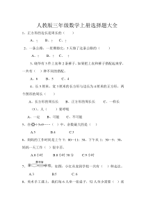 人教版小学三年级数学上册选择题大全