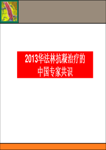 542013华法林抗凝治疗的中国专家共识