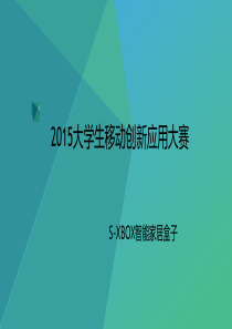 S-XBOX智能家居盒子商业策划书大学生创业版2015（PDF25页）