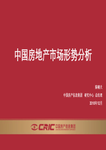 2010年中国房地产市场总结及2011年走势预测(中房信-陈啸天)