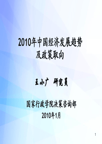 2010年中国经济发展趋势展望及政(2010-01-08+11.17.44)