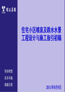 住宅小区喷泉及跌水水景工程设计与施工指引初稿