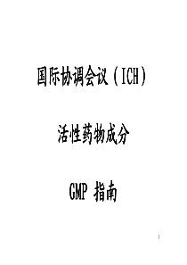 ICH药物活性成分GMP指南