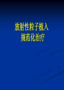 放射性粒子植入技术的规范化