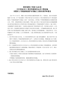 南京地铁三号线TA08标大行宫站及大常区间对既有2号线结构保护工程专项施工方案评审意见