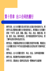 第十四章 出口合同的履行