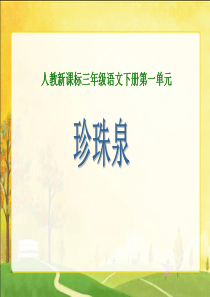 人教版小学语文三年级下册 《珍珠泉》 ppt课件