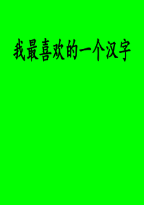 作文――我最喜欢的一个汉字