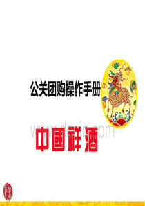 (公关活动策划)最新中国祥酒公关团购操作手册