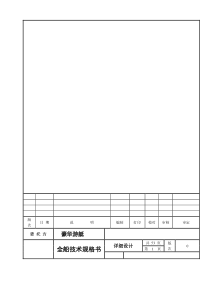 豪华游艇全船技术规格书