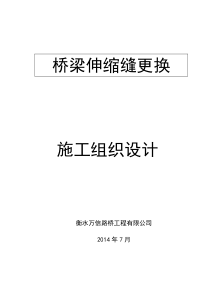 伸缩缝更换施工方案