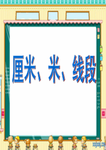 二年级上：厘米、米、线段整理和复习..