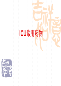 ICU常用急救药物的使用