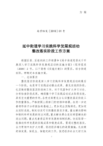 延中街道学习实践科学发展观活动整改落实阶段工作方案