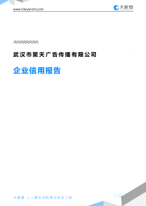 武汉市聚天广告传播有限公司企业信用报告-天眼查