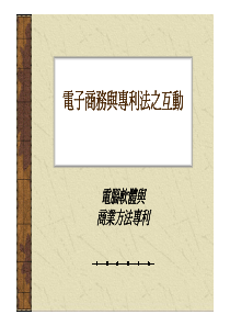 电子商务与专利法之互动电子商务与专利法之互动电子商...