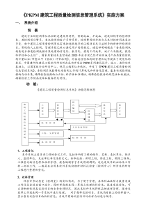 PKPM建筑工程质量检测信息管理系统实施方案