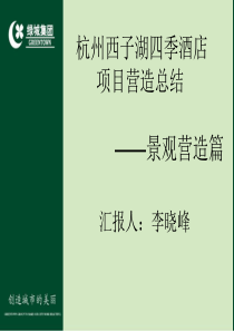 杭州西子湖四季酒店景观工程总结（PPT124页)