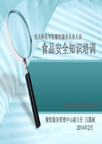 内蒙古科技大学包头师范学院餐饮从业人员食品安全培训