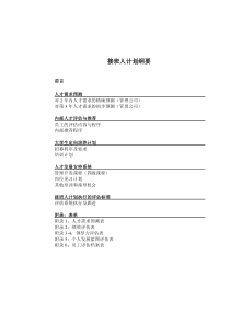 (实例)XXXX-开元国际酒店管理公司-接班人计划管理手