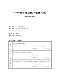 某五星级宾馆装饰施工组织设计