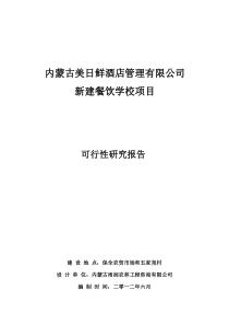 内蒙古美日鲜酒店管理有限公司新建餐饮学校项目