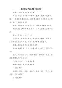 新品发布会策划方案.doc