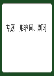 2014人教版中考英语专项复习―形容词、副词