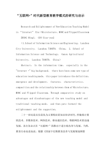 “互联网 ”时代新型教育教学模式的研究与启示-最新作文资料