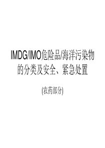 IMDG_IMO危险品,海洋污染物的分类及安全处置介绍(农药