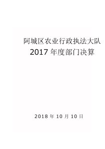 阿城区农业行政执法大队