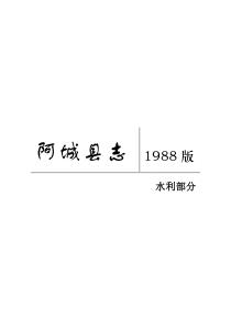 阿城县志 水利