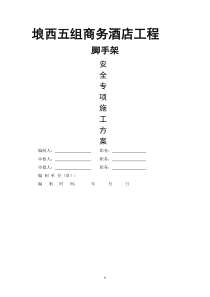 (悬挑)埌西五组酒店脚手架施工方案