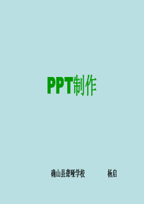 PPT制作讲稿