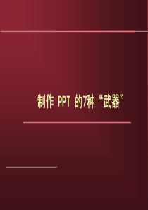 PPT制作速成法