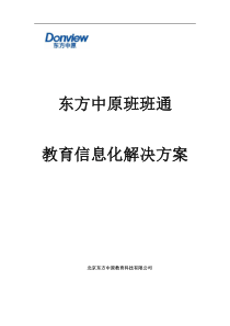 东方中原班班通信息化解决方案-一体机