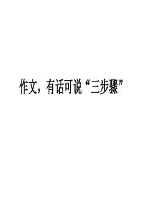 作文,有话可说