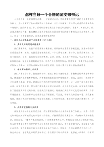 怎样当好一个合格的团支部书记