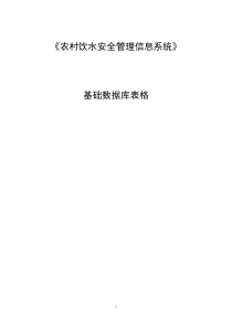 农村饮水安全信息管理系统基础数据表