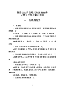 最新基层卫生岗位练兵和技能竞赛复习题--公共卫生