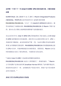 业界第一个用于下一代Intel和AMD CPU的核电源方案,内置双路驱动器-2019年文档